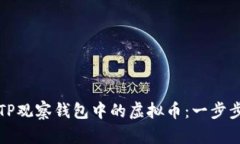 轻松转出TP观察钱包中的虚拟币：一步步教你操作
