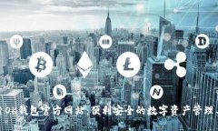 探索OK钱包官方网站：便利安全的数字资产管理工