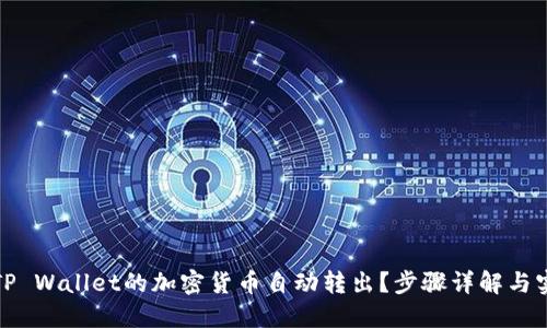 如何让TP Wallet的加密货币自动转出？步骤详解与实用技巧