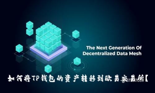 如何将TP钱包的资产转移到欧易交易所？