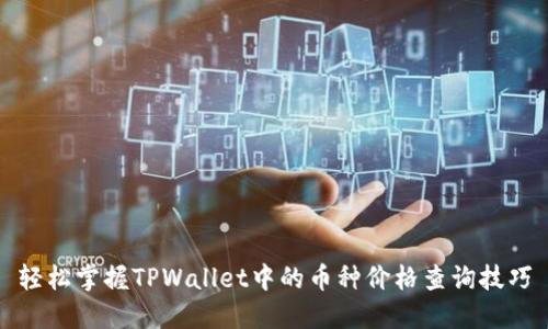 轻松掌握TPWallet中的币种价格查询技巧
