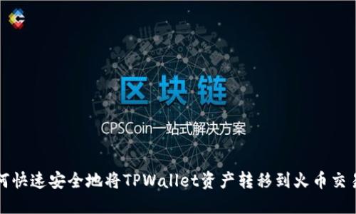 如何快速安全地将TPWallet资产转移到火币交易所