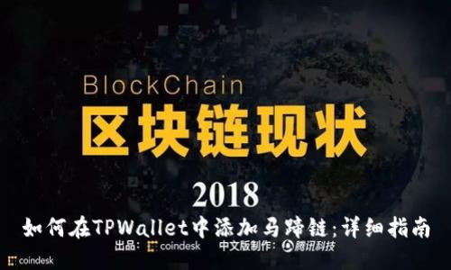 如何在TPWallet中添加马蹄链：详细指南