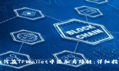 如何在TPWallet中添加马蹄链：详细指南