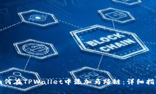 如何在TPWallet中添加马蹄链：详细指南