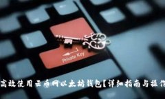 如何高效使用云币网以太坊钱包？详细指南与操