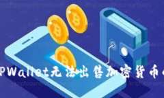 解决TPWallet无法出售加密货币的问题