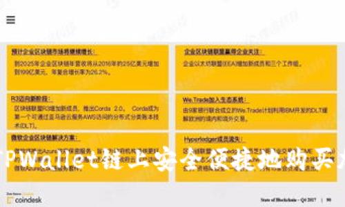 如何在TPWallet链上安全便捷地购买加密货币