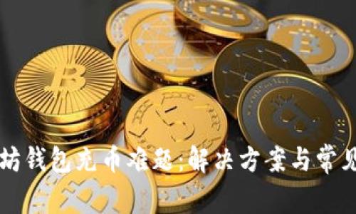 以太坊钱包充币难题：解决方案与常见问题