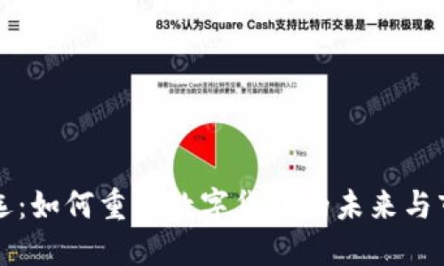 美国大选：如何重塑数字货币的未来与市场动态