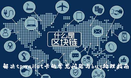 解决tpwallet卡的常见问题与bug处理指南