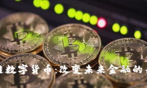 探索之链数字货币：改变未来金融的关键力量