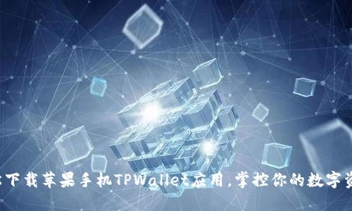 轻松下载苹果手机TPWallet应用，掌控你的数字资产！