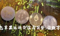 揭开imToken钱包苹果版的价值与优势，让数字货币