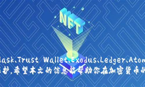   探索多样化的加密钱包选择：超越TPWallet的热门选择 / 

 guanjianci 加密钱包, TPWallet替代品, 数字货币, 安全存储, 钱包推荐 /guanjianci 

引言
在加密货币快速发展的今天，数字资产管理已经成为人们日常生活中的重要一环。TPWallet是一款受到广泛欢迎的加密钱包，但你是否知道还有许多其他同样出色的选择？这些钱包不仅功能丰富，有的甚至在安全性和用户体验方面更胜一筹。接下来，我们将一起探索几种值得关注的加密钱包，帮助你更好地管理和存储你的数字资产。

为什么选择加密钱包？
在讨论具体钱包之前，首先让我们了解一下加密钱包的必要性。随着比特币、以太坊等数字货币的普及，越来越多的人开始投资加密资产。与传统银行账户相比，加密钱包能提供更高的控制权和安全性。
然而，安全性并不是唯一的考虑因素。用户体验、支持的币种以及相关的功能也都是我们选择钱包时需要考虑的要素。记住，选择一个合适的钱包能让你在数字货币的世界中如鱼得水。

热门TPWallet替代品
现在，我们就来具体看看几款可以作为TPWallet替代的加密钱包。这些钱包各有特色，能够满足不同用户的需求。

1. MetaMask
MetaMask 是Ethereum生态系统中最受欢迎的加密钱包之一。它不仅可以用作浏览器扩展，还提供移动应用程序，支持多种ERC-20代币的存储和管理。
它的操作简单且用户友好，适合刚刚踏入数字货币世界的新手。MetaMask 还设有去中心化应用（dApp）的入口，让用户在这个生态系统里畅游无阻。

2. Trust Wallet
Trust Wallet作为Binance旗下的钱包，支持大量的加密货币，并且还提供内置的去中心化交易所功能。用户可以方便地在钱包中进行买卖，无需额外的交易所账户。
Trust Wallet 还确保了用户对私钥的完全控制，给你提供更高的安全保障。此外，其界面简洁易用，非常适合移动端用户。

3. Exodus
如果你对多种加密货币的管理有需求，Exodus是一个不错的选择。它支持超过100种不同的加密资产，且操作界面十分美观。
与其他钱包相比，Exodus 最大的特色是它集成了一个非常直观的资产交换功能，让用户可以在自己的资产中轻松进行交易。而且，即便没有技术背景的用户也能够快速上手。

4. Ledger Nano S/X
如果你的主要考虑是安全性，硬件钱包如Ledger系列绝对是最佳选择。Ledger Nano S和X虽然价格偏高，但由于它们采用了离线存储的方式，使得钱包远离黑客的威胁。
Ledger 还提供Mobil App与桌面应用兼容，使得管理你的加密资产变得简单。而且，它也支持多个加密资产，适合那些不希望在互联网环境中存储私钥的用户。

5. Atomic Wallet
Atomic Wallet 是一款完全去中心化的钱包，支持多种加密货币，并且允许用户进行链对链交易。用户体验非常出色，操作流畅。
Atomic Wallet 还集成了内置的加密货币购买功能，允许用户用信用卡直接购买加密资产，免去在通常交易所开立账户的繁琐过程。

钱包选择的关键因素
当然，在选择加密钱包时也有几点需要重点考虑。
ul
  listrong安全性：/strong这是选择加密钱包最重要的因素之一，确保你的资产不会被盗取或丢失。/li
  listrong便捷性：/strong选择一个操作简单、界面友好的钱包能够让你更容易管理资产。/li
  listrong支持的币种：/strong根据你所持有的数字货币类型，选择一个支持多种币种的钱包会更方便。/li
  listrong费用：/strong查看交易费用及其他隐藏费用，以避免额外的经济负担。/li
  listrong社区支持：/strong一个活跃的社区能够提供反馈和支持，增加了钱包的稳定性。/li
/ul

总结
在寻找适合你的加密钱包时，TPWallet绝对是一款值得考虑的选择，但市场上还有许多其他优秀的钱包可供选择，每一种都有其独特之处。MetaMask、Trust Wallet、Exodus、Ledger、Atomic Wallet等，都各有千秋，并能够满足不同用户的需求。
最重要的是，在投资和管理数字资产时，安全性永远是第一位的，所以在选择钱包的过程中，一定要充分考虑各种因素，确保你的资产得到应有的保护。希望本文的信息能帮助你在加密货币的世界中更加自信、从容地探索与投资。