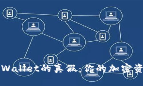轻松辨别TPWallet的真假：你的加密资产安全指南