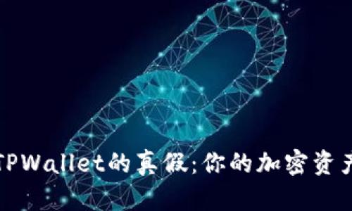 轻松辨别TPWallet的真假：你的加密资产安全指南