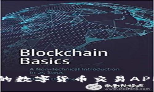 2023年最值得下载的数字货币交易APP：重塑你的投资体验