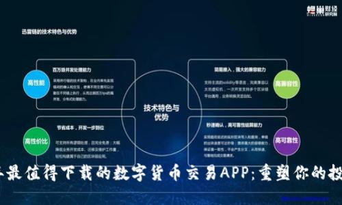 2023年最值得下载的数字货币交易APP：重塑你的投资体验