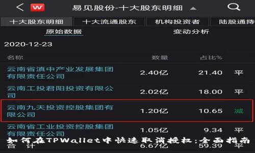 如何在TPWallet中快速取消授权：全面指南
