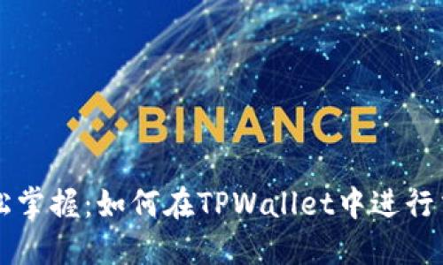 轻松掌握：如何在TPWallet中进行交易