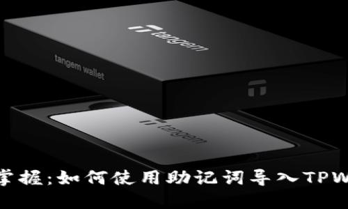 轻松掌握：如何使用助记词导入TPWallet