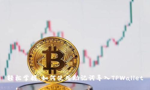 轻松掌握：如何使用助记词导入TPWallet