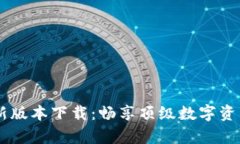 TPWallet App最新版本下载：畅享顶级数字资产管理