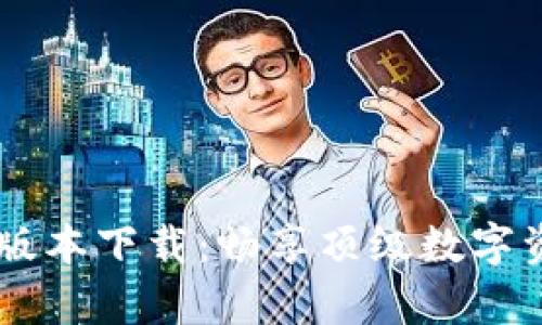 TPWallet App最新版本下载：畅享顶级数字资产管理与交易体验