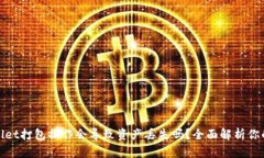 tpwallet打包操作会导致资产丢失吗？全面解析你的