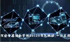 如何安全存储和管理ERC20钱包地址：一站式指南