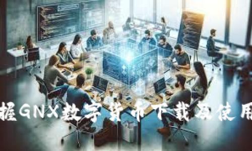 快速掌握GNX数字货币下载及使用全攻略