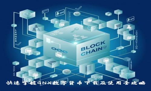 快速掌握GNX数字货币下载及使用全攻略
