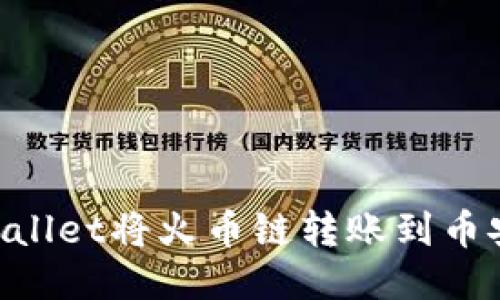如何使用TPWallet将火币链转账到币安链：详细指南