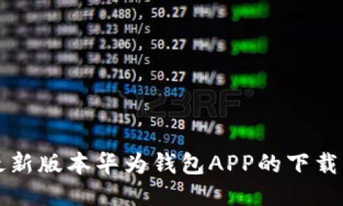 轻松获取最新版本华为钱包APP的下载与使用指南