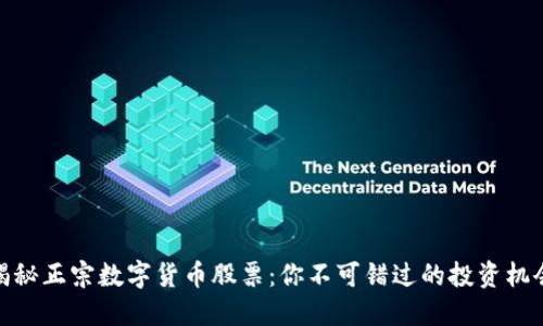揭秘正宗数字货币股票：你不可错过的投资机会