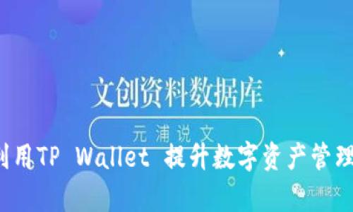 如何利用TP Wallet 提升数字资产管理效率？
