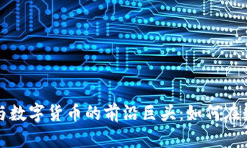 揭开移动支付与数字货币的前沿巨头：如何在数字经济中立足