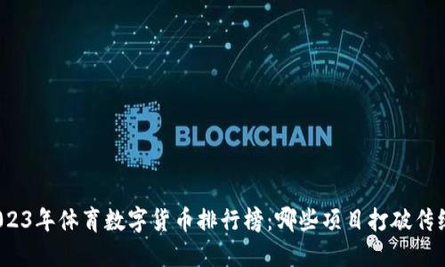 2023年体育数字货币排行榜：哪些项目打破传统？