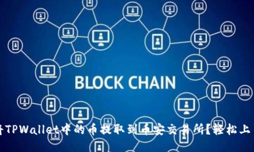 如何将TPWallet中的币提取到币安交易所？轻松上手指南