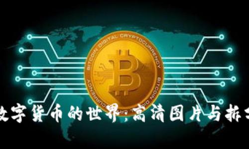 探索数字货币的世界：高清图片与拆分解析