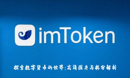 探索数字货币的世界：高清图片与拆分解析
