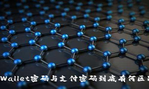 :
TPWallet密码与支付密码到底有何区别？
