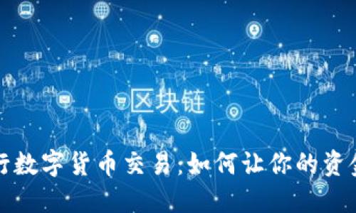 揭秘建行数字货币交易：如何让你的资金更智能