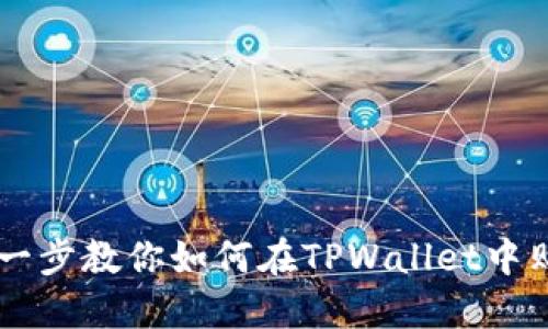一步一步教你如何在TPWallet中购买币