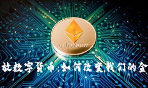 揭秘开放数字货币：如何改变我们的金融未来