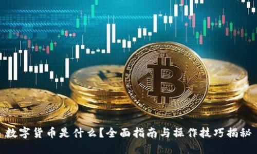 数字货币是什么？全面指南与操作技巧揭秘