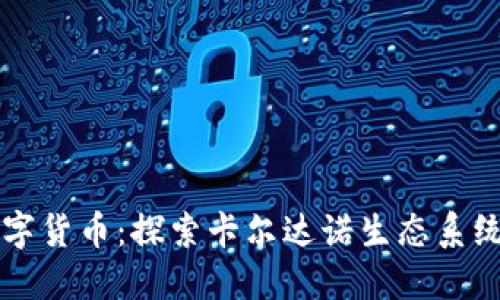 揭秘艾达数字货币：探索卡尔达诺生态系统的未来潜力