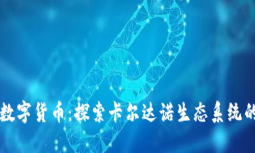 揭秘艾达数字货币：探索卡尔达诺生态系统的未来潜力