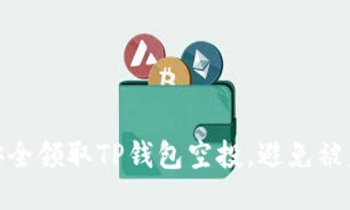 如何安全领取TP钱包空投，避免被盗风险